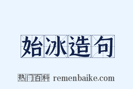 始冰造句是什么意思的图片
